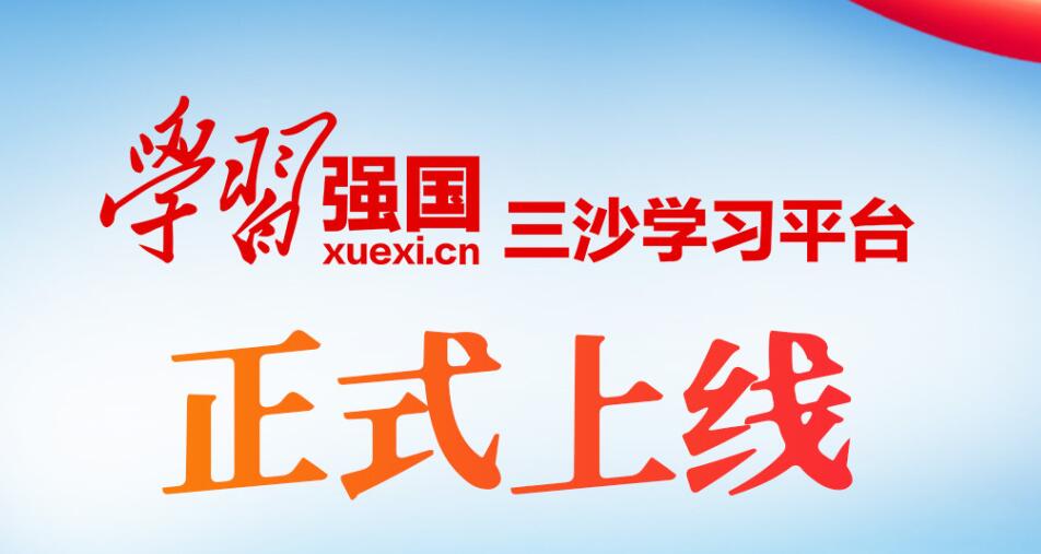 “學習強國”三沙學習平臺正式上線